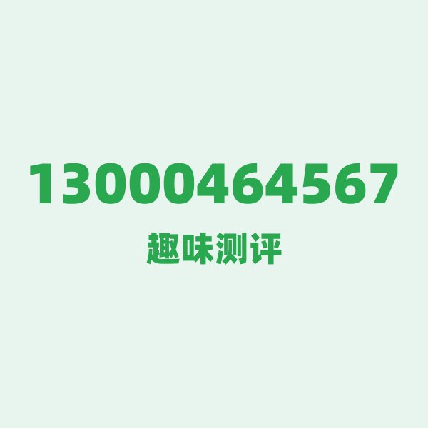 13000464567的数字排列有多绝?看完你就懂了 13000464567的数字排列有多绝?看完你就懂了
