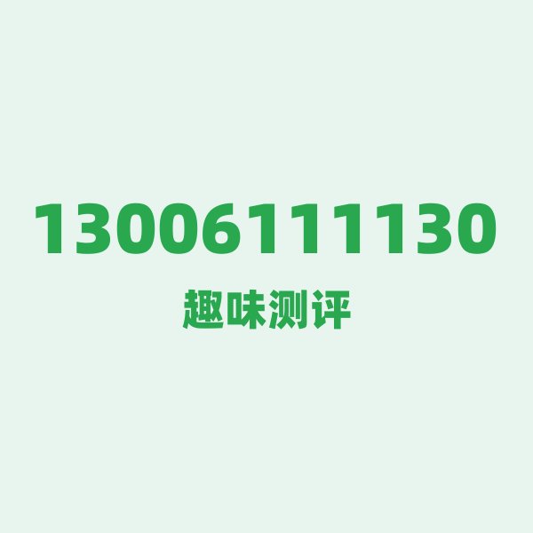 13006111130测评 — 联通湖北号段,这几个冷知识你可能不知道 13006111130测评 — 联通湖北号段,这几个冷知识你可能不知道
