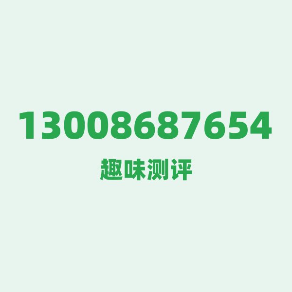 来自昆明的13008687654,联通这个号码到底有多惊艳? 来自昆明的13008687654,联通这个号码到底有多惊艳?