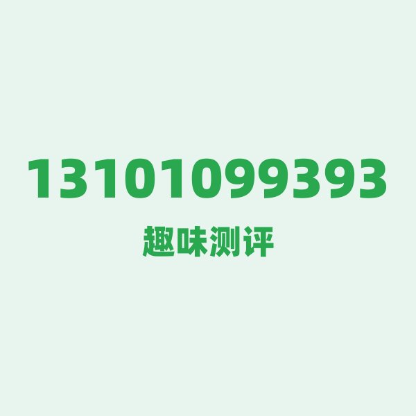 来自重庆的13101099393,联通这个号码到底有多惊艳? 来自重庆的13101099393,联通这个号码到底有多惊艳?