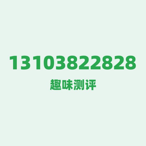 13103822828 — 这个联通老号段背后，藏着郑州的什么秘密？