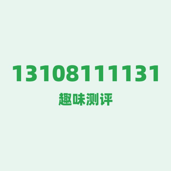 如果你有 13108111131，最适合干的 3 件事