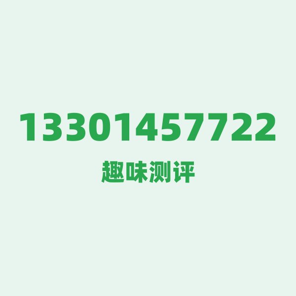 13301457722 — 这个电信老号段背后,藏着扬州的什么秘密? 13301457722 — 这个电信老号段背后,藏着扬州的什么秘密?