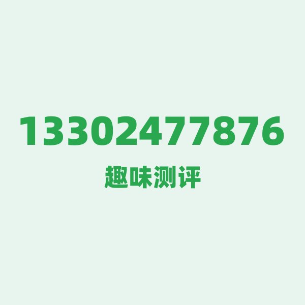 13302477876的数字排列有多绝?看完你就懂了 13302477876的数字排列有多绝?看完你就懂了