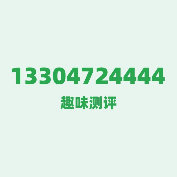 13304724444测评 — 电信内蒙古包头号段，这几个冷知识你可能不知道