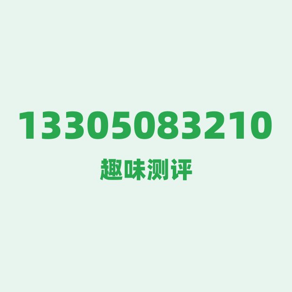 13305083210测评 — 电信福建泉州号段,这几个冷知识你可能不知道 13305083210测评 — 电信福建泉州号段,这几个冷知识你可能不知道