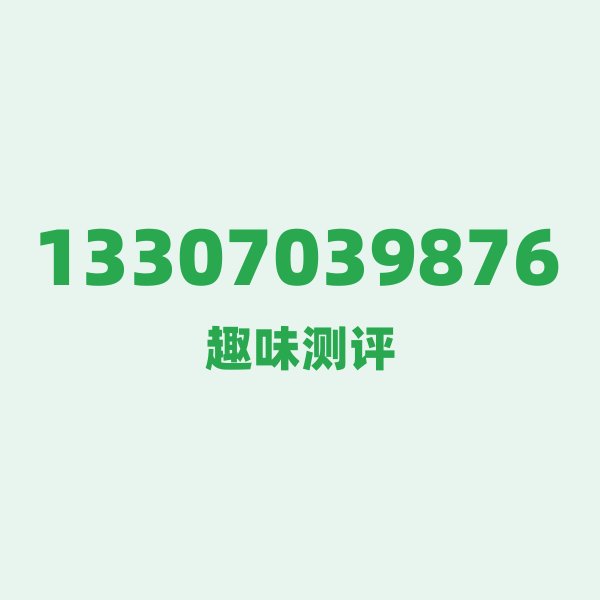 13307039876 ① 号段技术科普:133 的前世今生与频率密码 13307039876 ① 号段技术科普:133 的前世今生与频率密码
