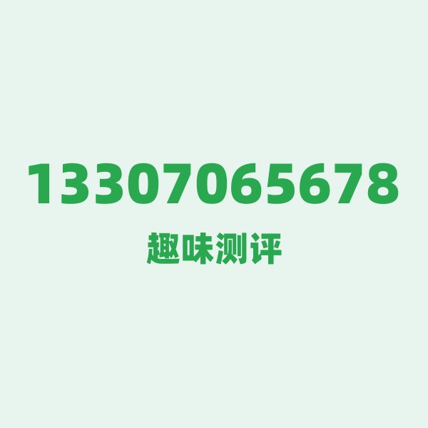 13307065678 — 这个电信老号段背后，藏着吉安的什么秘密？