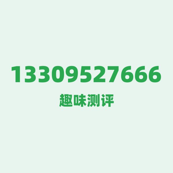 如果你有13309527666，最适合干的 3 件事