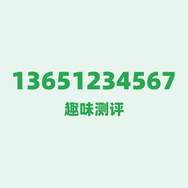 📱 13651234567 — 这个移动老号段背后,藏着北京的什么秘密? 📱 13651234567 — 这个移动老号段背后,藏着北京的什么秘密?