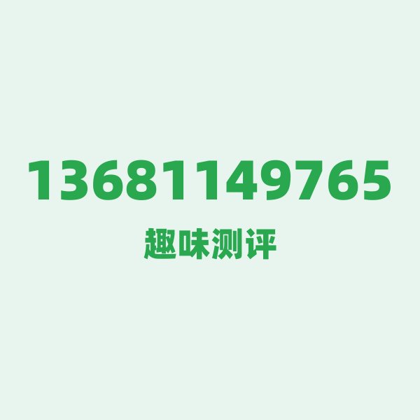 13681149765的数字排列有多绝?看完你就懂了 13681149765的数字排列有多绝?看完你就懂了