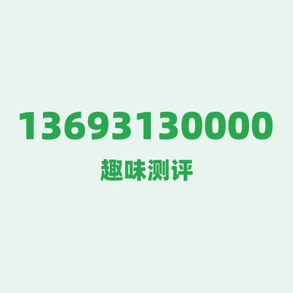 13693130000 — 这个移动老号段背后，藏着北京的什么秘密？