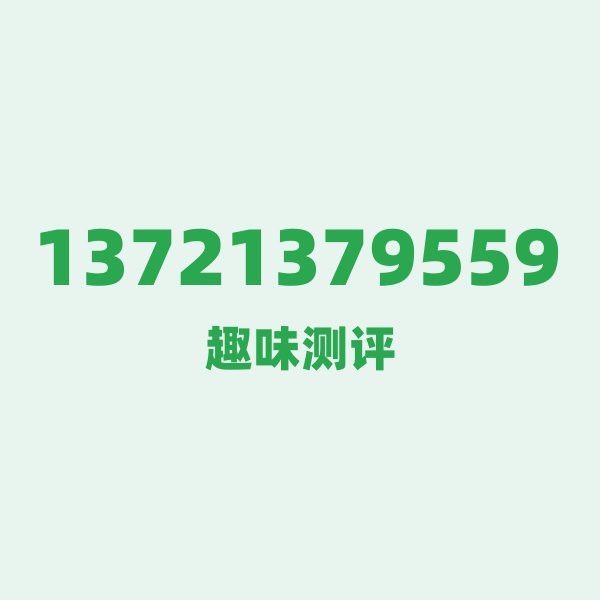 13721379559的数字排列有多绝?看完你就懂了 13721379559的数字排列有多绝?看完你就懂了