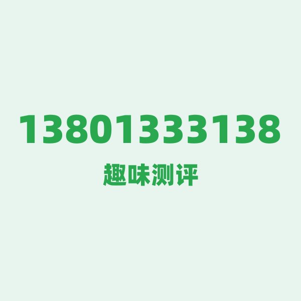 来自北京的13801333138,移动这个号码到底有多惊艳? 来自北京的13801333138,移动这个号码到底有多惊艳?