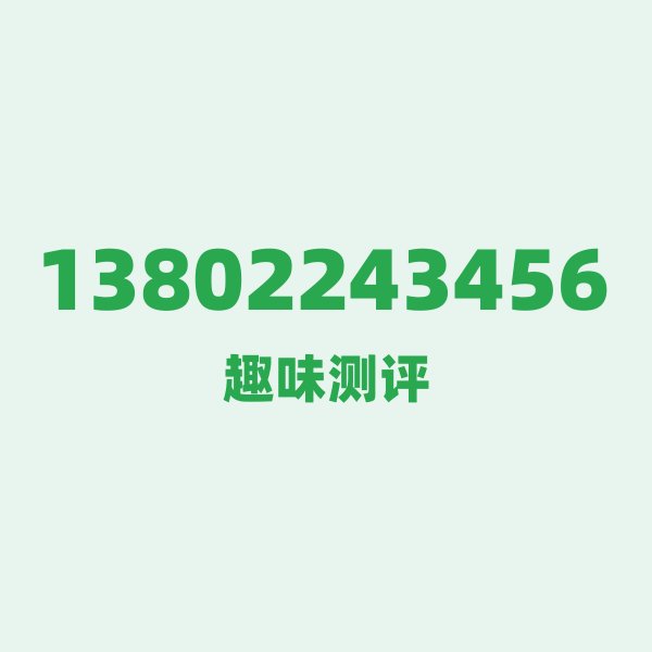 来自深圳的13802243456,移动这个号码到底有多惊艳? 来自深圳的13802243456,移动这个号码到底有多惊艳?
