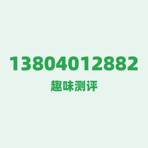 13804012882的数字排列有多绝?看完你就懂了 13804012882的数字排列有多绝?看完你就懂了