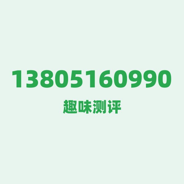 13805160990 — 这个移动老号段背后,藏着南京的什么秘密? 13805160990 — 这个移动老号段背后,藏着南京的什么秘密?