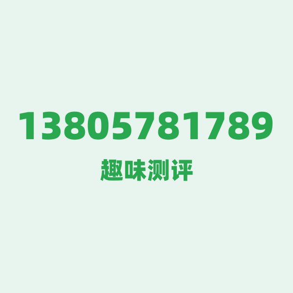 13805781789的数字排列有多绝?看完你就懂了 13805781789的数字排列有多绝?看完你就懂了