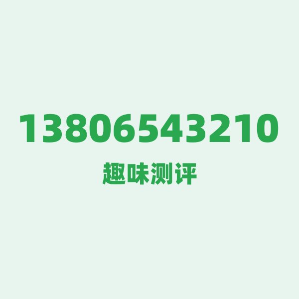 如果你有 13806543210,最适合干的 3 件事 如果你有 13806543210,最适合干的 3 件事