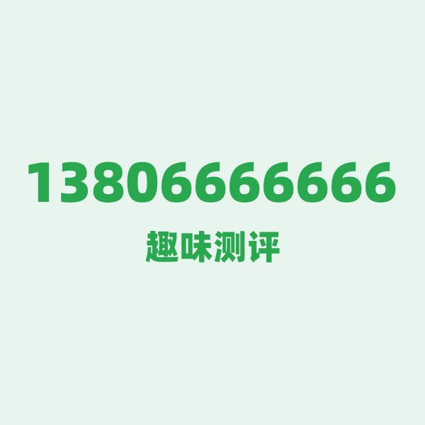 13806666666 — 这个移动老号段背后,藏着宁波的什么秘密? 13806666666 — 这个移动老号段背后,藏着宁波的什么秘密?