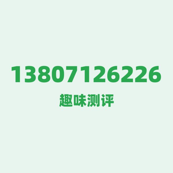 13807126226的数字排列有多绝?看完你就懂了 13807126226的数字排列有多绝?看完你就懂了