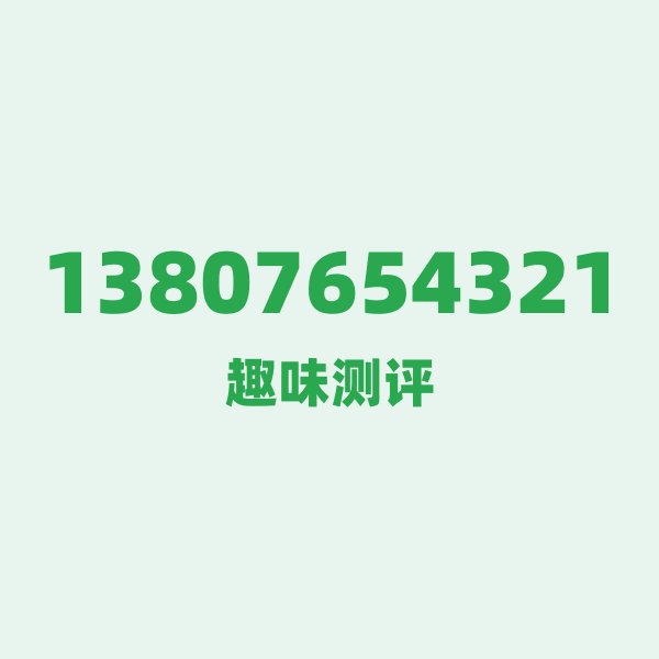 如果你有 13807654321，最适合干的 3 件事