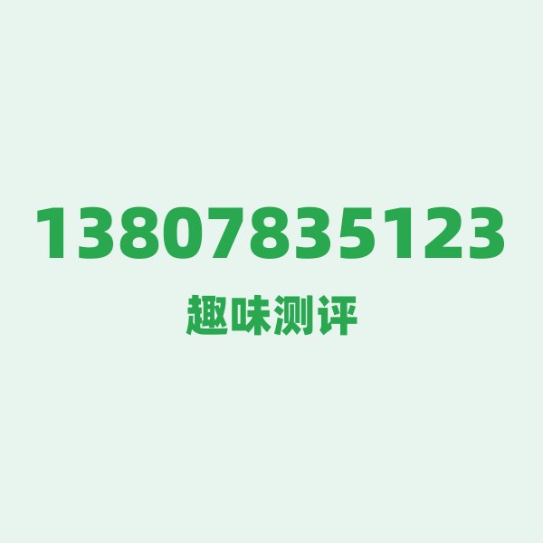 来自桂林的13807835123，移动这个号码到底有多惊艳？