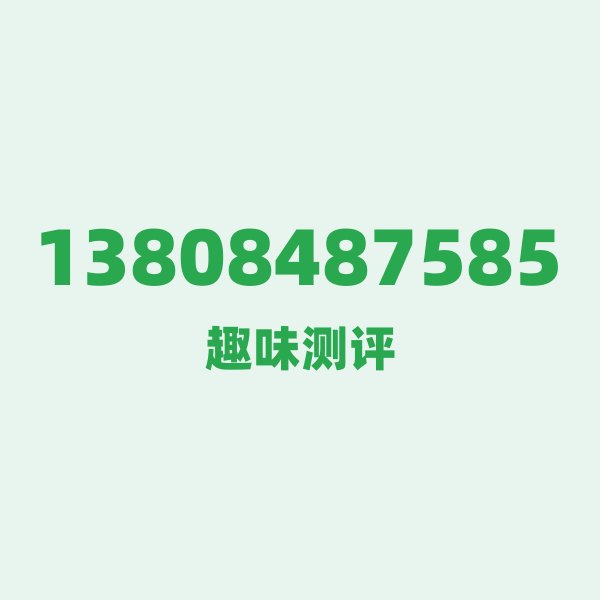 来自长沙的13808487585,移动这个号码到底有多惊艳? 来自长沙的13808487585,移动这个号码到底有多惊艳?