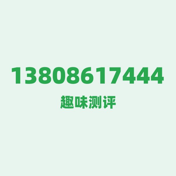 13808617444的数字排列有多绝？看完你就懂了