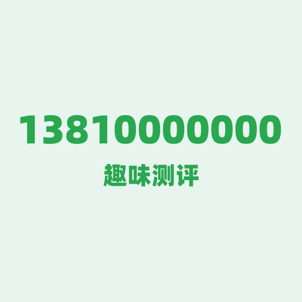 13810000000 — 这个移动老号段背后,藏着北京的什么秘密? 13810000000 — 这个移动老号段背后,藏着北京的什么秘密?