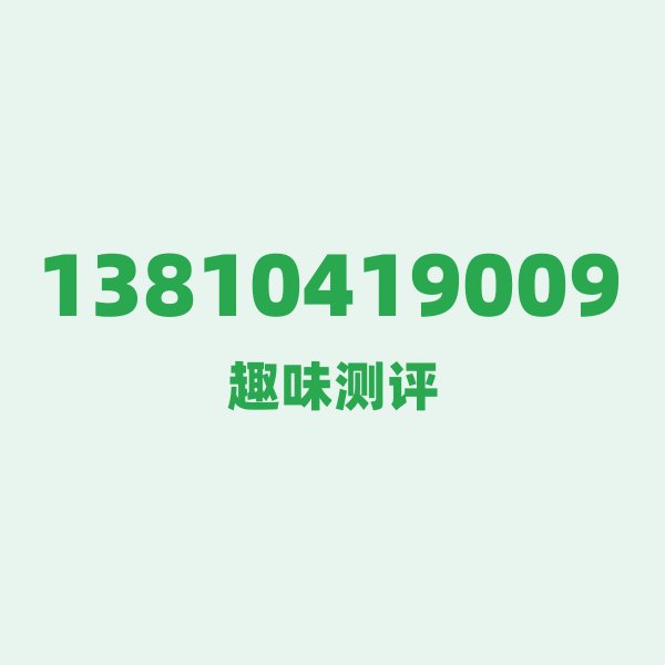 13810419009 — 这个移动老号段背后,藏着北京的什么秘密? 13810419009 — 这个移动老号段背后,藏着北京的什么秘密?