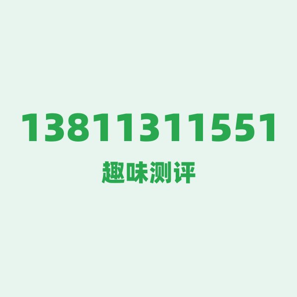 13811311551测评 — 移动北京号段,这几个冷知识你可能不知道 13811311551测评 — 移动北京号段,这几个冷知识你可能不知道