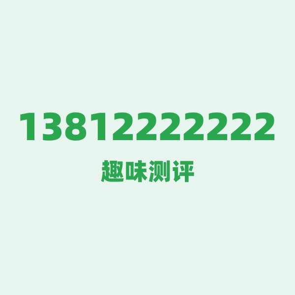 如果你有 13812222222,最适合干的 3 件事 如果你有 13812222222,最适合干的 3 件事