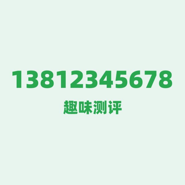13812345678的数字排列有多绝？看完你就懂了