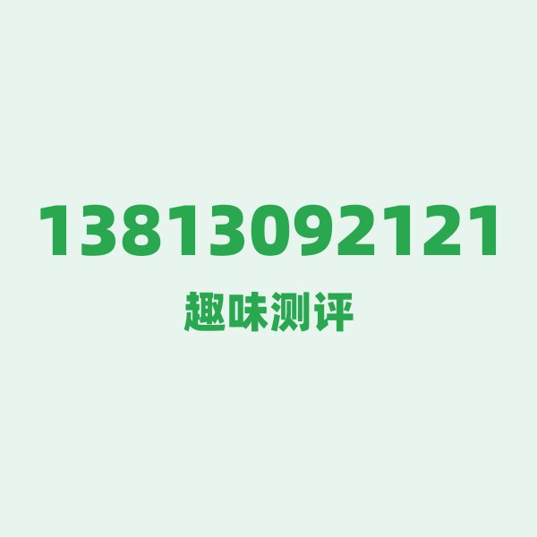 13813092121测评 — 移动南京号段,这几个冷知识你可能不知道 13813092121测评 — 移动南京号段,这几个冷知识你可能不知道