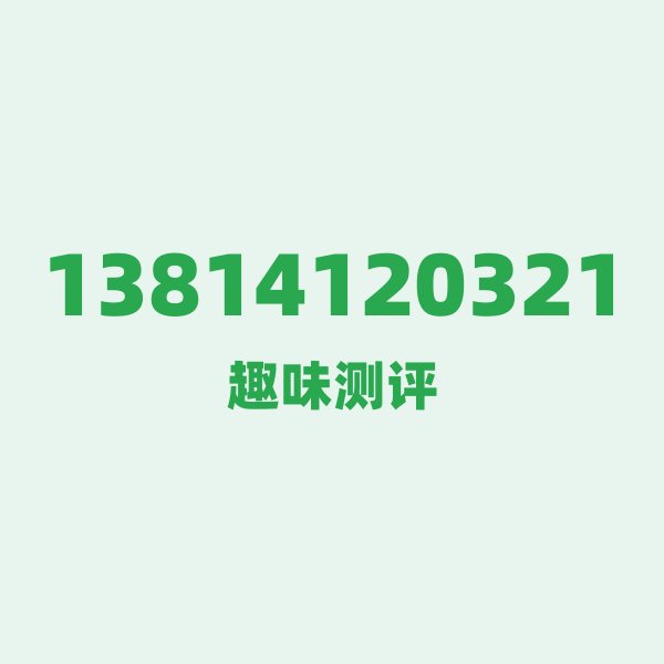 13814120321 号码第一印象:138 开头的老牌贵族,自带“大哥大”光环 13814120321 号码第一印象:138 开头的老牌贵族,自带“大哥大”光环