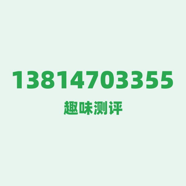 13814703355 的数字排列有多绝?看完你就懂了 13814703355 的数字排列有多绝?看完你就懂了