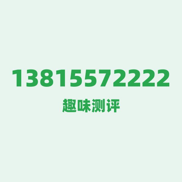如果你有13815572222,最适合干的3件事 如果你有13815572222,最适合干的3件事