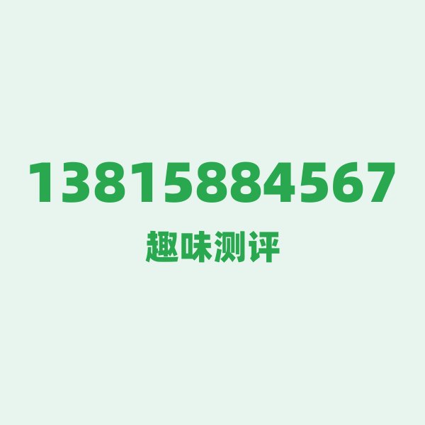 13815884567的数字排列有多绝？看完你就懂了
