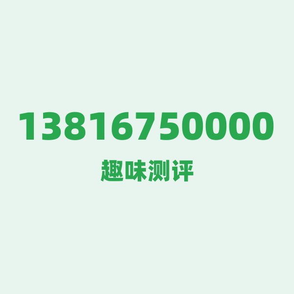 13816750000测评 — 移动上海号段,这几个冷知识你可能不知道 13816750000测评 — 移动上海号段,这几个冷知识你可能不知道
