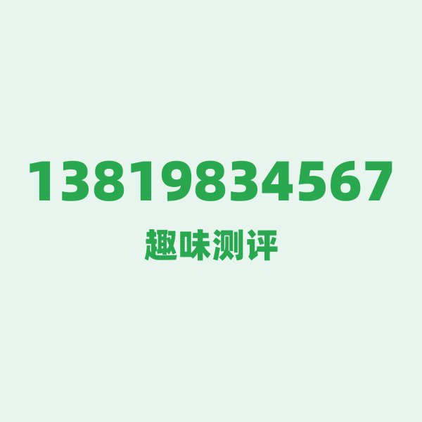 13819834567测评 — 移动宁波号段,这几个冷知识你可能不知道 13819834567测评 — 移动宁波号段,这几个冷知识你可能不知道