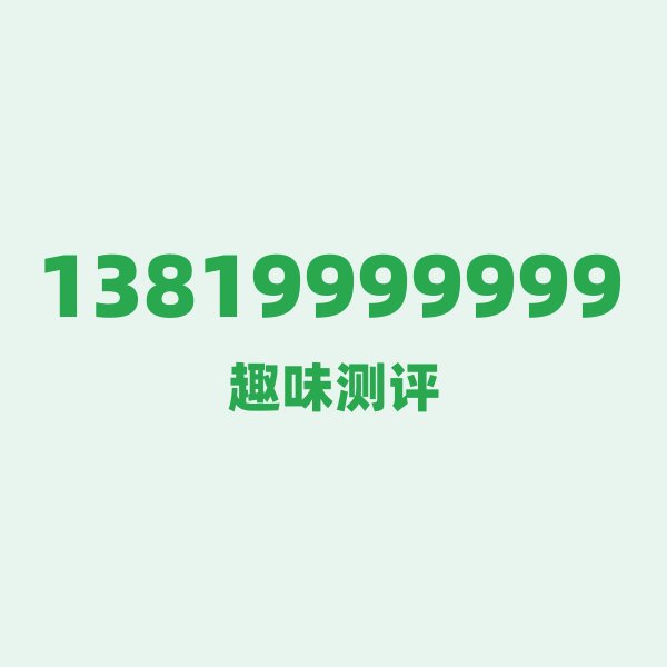 13819999999的数字排列有多绝？看完你就懂了