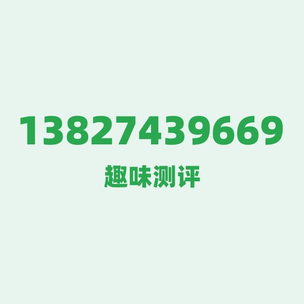 13827439669 — 这个移动老号段背后,藏着深圳的什么秘密? 13827439669 — 这个移动老号段背后,藏着深圳的什么秘密?