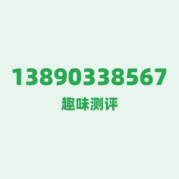 如果你有13890338567,最适合干的3件事 如果你有13890338567,最适合干的3件事