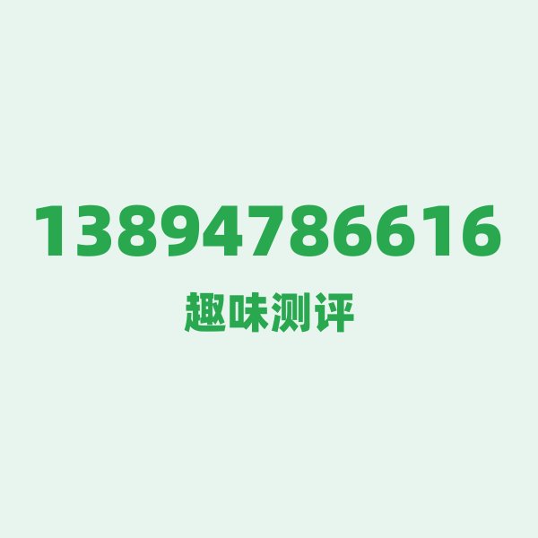 13894786616 — 这个移动老号段背后,藏着长春的什么秘密? 13894786616 — 这个移动老号段背后,藏着长春的什么秘密?