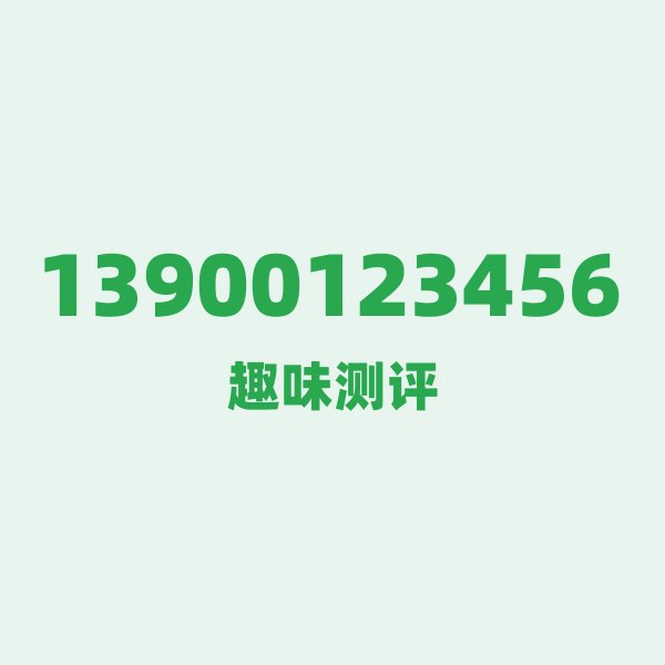 13900123456 ① 号码第一印象 13900123456 ① 号码第一印象