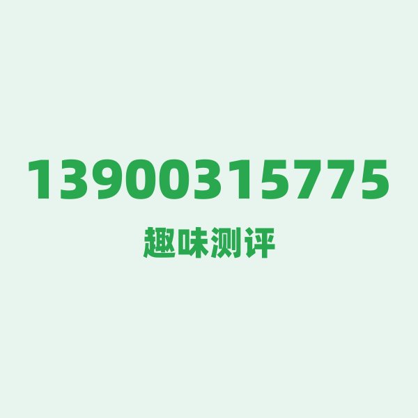 13900315775的数字排列有多绝？看完你就懂了