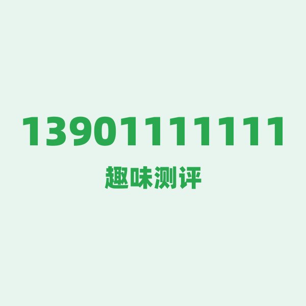 13901111111测评 — 北京移动经典号段,这几个冷知识你可能不知道 13901111111测评 — 北京移动经典号段,这几个冷知识你可能不知道