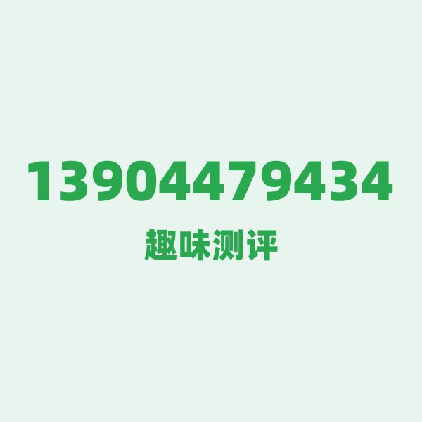13904479434 号段冷知识:1390开头的“古董级”靓号 13904479434 号段冷知识:1390开头的“古董级”靓号