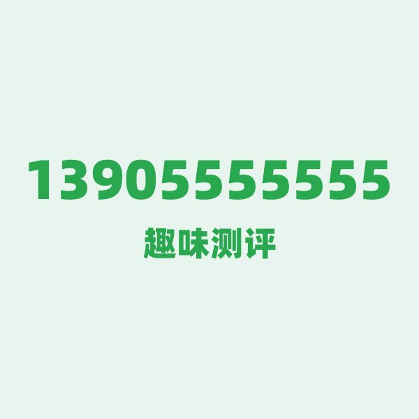 来自马鞍山的13905555555，移动这个号码到底有多惊艳？